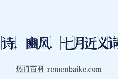 诗．豳风．七月近义词是什么意思的图片